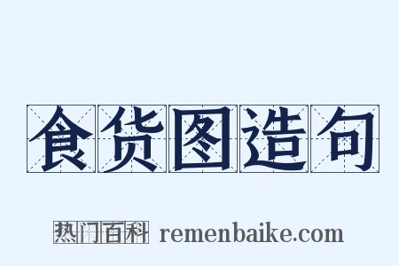 食货图造句是什么意思的图片
